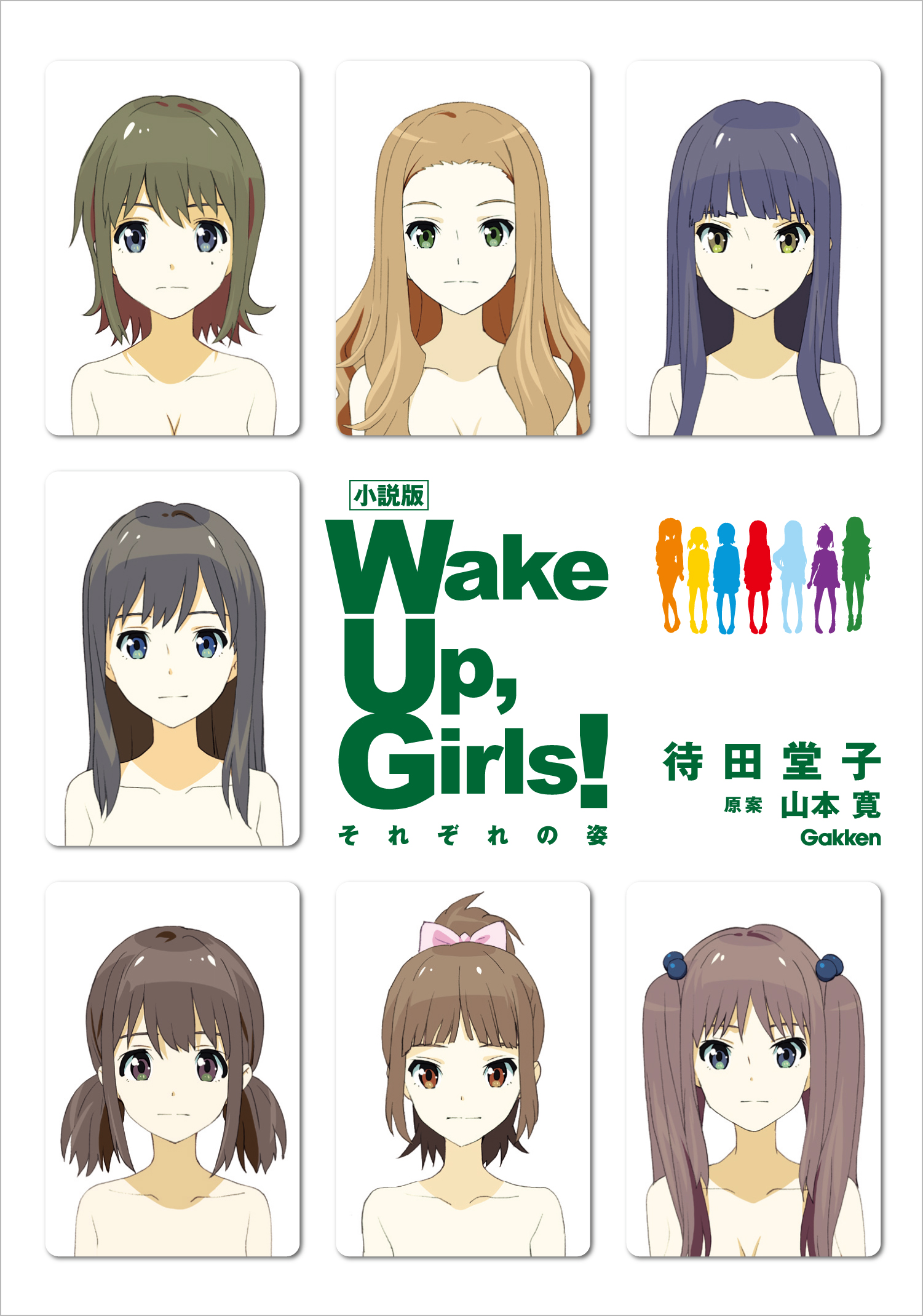 小説版 ｗａｋｅ ｕｐ ｇｉｒｌｓ それぞれの姿 漫画 無料試し読みなら 電子書籍ストア ブックライブ