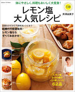 レモン塩大人気レシピ