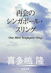 再会のシンガポール・スリング