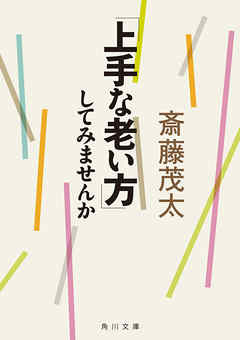 「上手な老い方」してみませんか