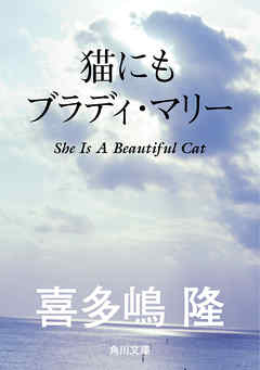 猫にもブラディ・マリー