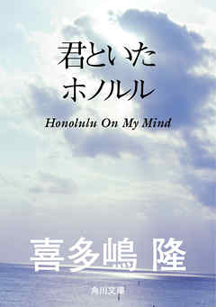 君といたホノルル