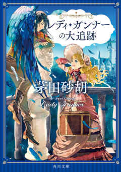 レディ・ガンナーの大追跡 - 茅田砂胡 | Gracelutheranbtown.org レディ・ガンナーの大追跡 - 茅田砂胡 | Gracelutheranbtown.org