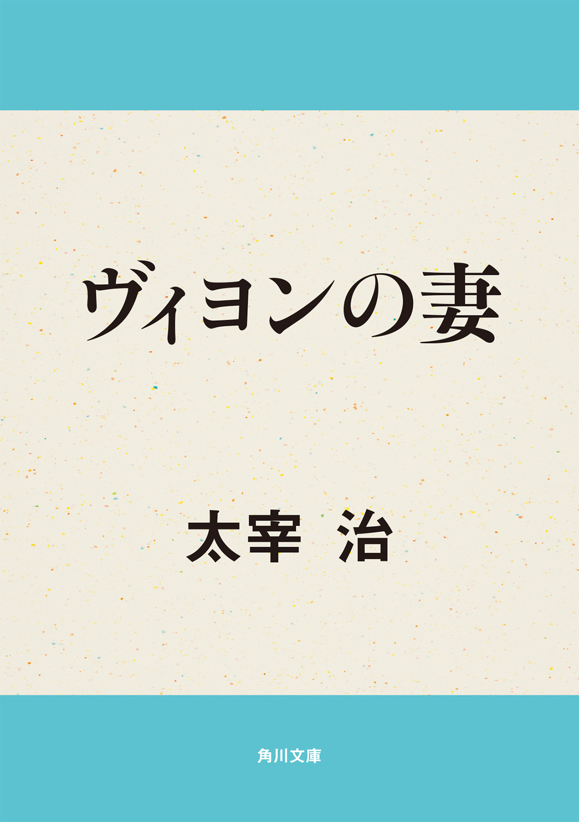 ヴィヨンの妻 太宰治 漫画 無料試し読みなら 電子書籍ストア ブックライブ