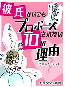 er-彼氏がいてもプロポーズされない10の理由