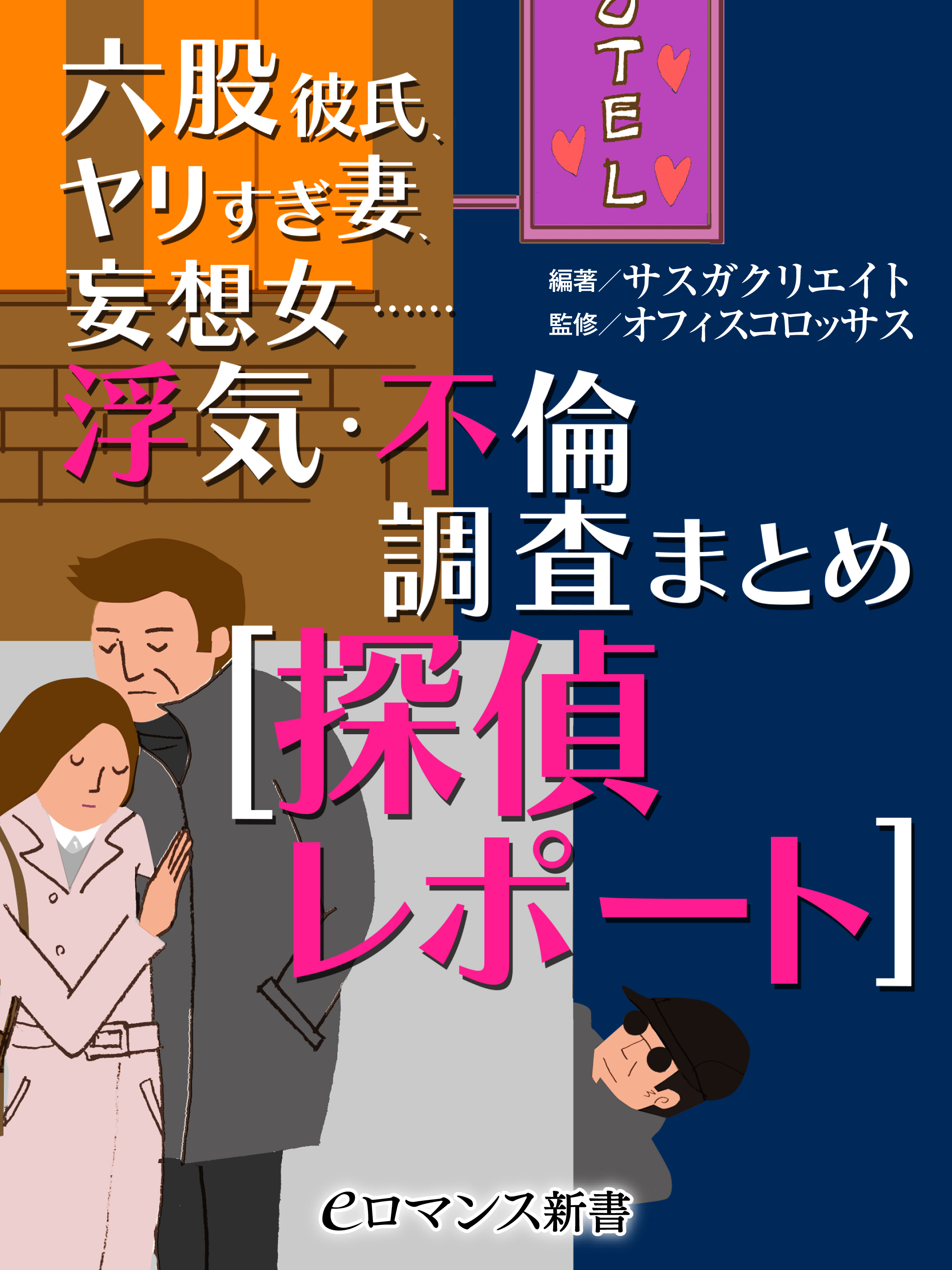 Er 六股彼氏 ヤリすぎ妻 妄想女 浮気 不倫調査まとめ 探偵レポート 漫画 無料試し読みなら 電子書籍ストア ブックライブ