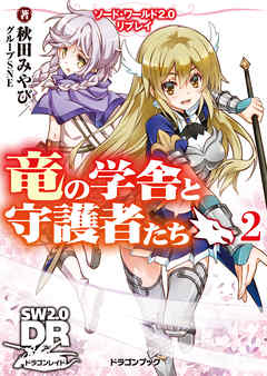 ソード・ワールド2.0リプレイ　竜の学舎と守護者たち2