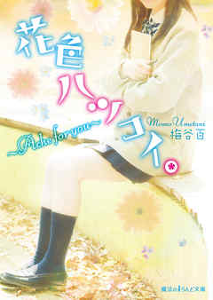 花色ハツコイ。　～Ache for you～