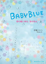 BABY BLUE　君の瞳に映る、涙の色は