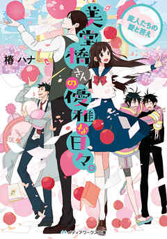 美堂橋さんの優雅な日々。　～変人たちの愛と答え～