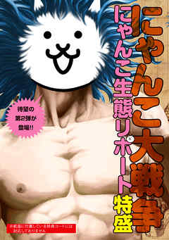 にゃんこ大戦争 にゃんこ生態リポート特盛