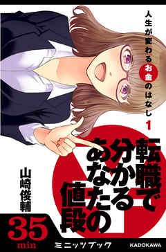 人生が変わるお金のはなし（１）　転職で分かる「あなたの値段」
