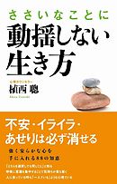 ささいなことに動揺しない生き方