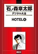 ＨＯＴＥＬ（４）