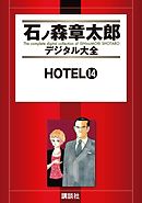 ＨＯＴＥＬ（１４）