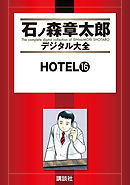 ＨＯＴＥＬ（１６）