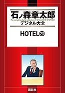 ＨＯＴＥＬ（２３）