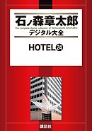 ＨＯＴＥＬ（２４）