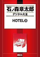 ＨＯＴＥＬ（２６）