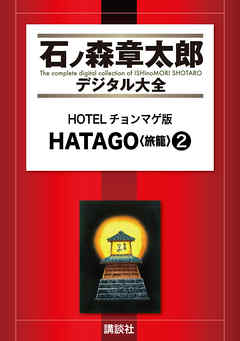 ＨＯＴＥＬチョンマゲ版　ＨＡＴＡＧＯ<旅籠>