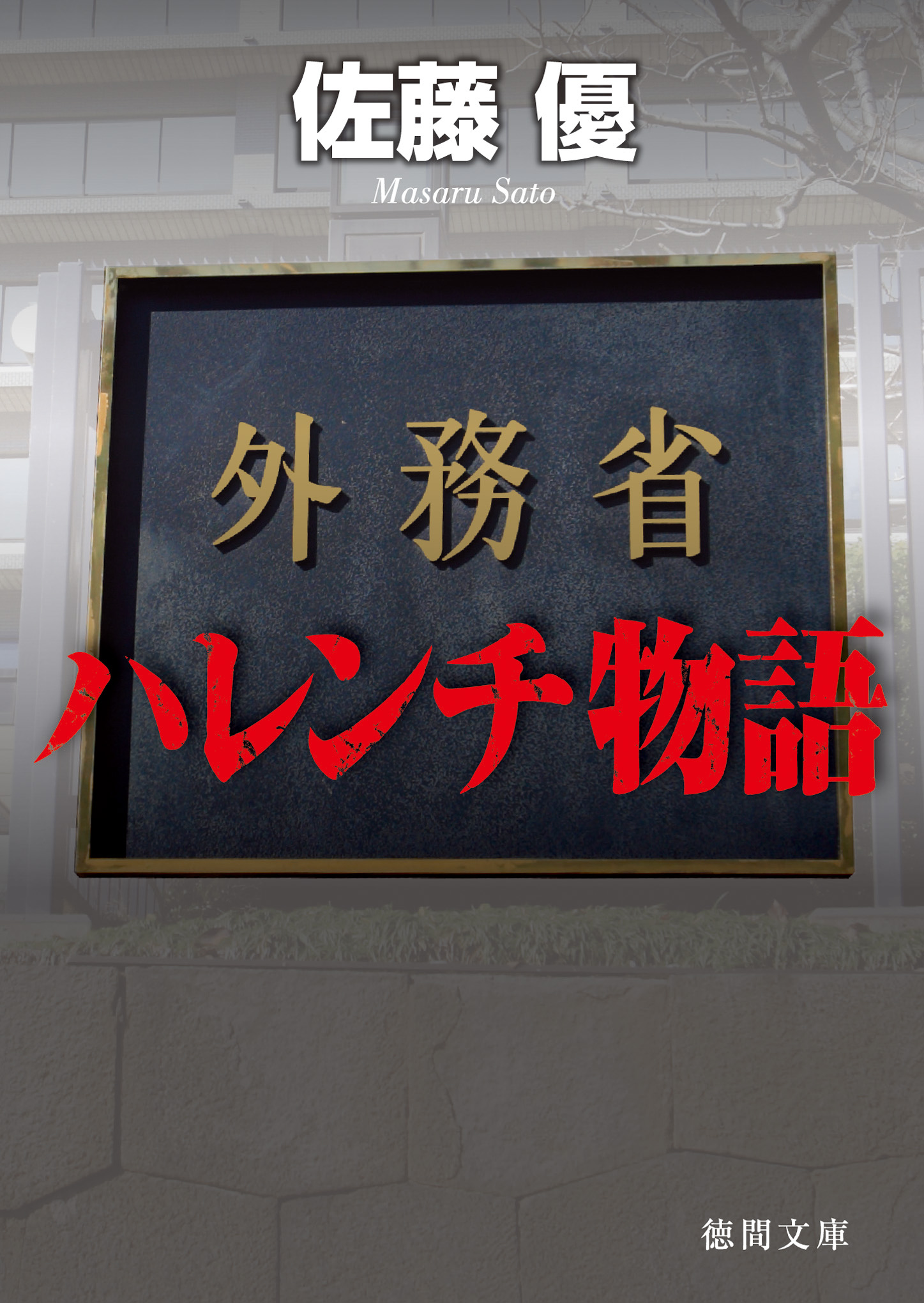 外務省ハレンチ物語 漫画 無料試し読みなら 電子書籍ストア ブックライブ