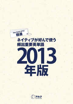 [音声DL付]EJ精選ネイティブが好んで使う頻出重要英単語2013年版