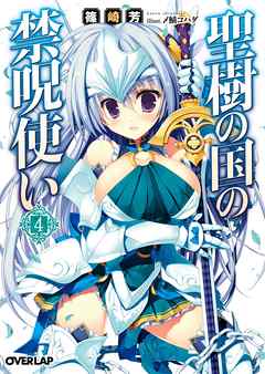 聖樹の国の禁呪使い 4