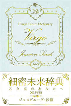 細密未来辞典～乙女座のあなたへ～ 2015年版