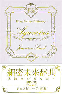 細密未来辞典～水瓶座のあなたへ～ 2015年版