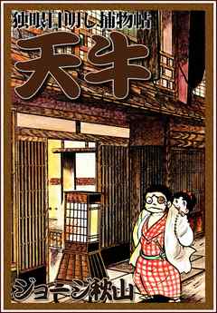 独眼目明し捕物帖 天牛 ジョージ秋山 漫画 無料試し読みなら 電子書籍ストア ブックライブ