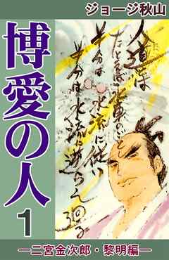 博愛の人　―二宮金次郎・黎明編―　（1）