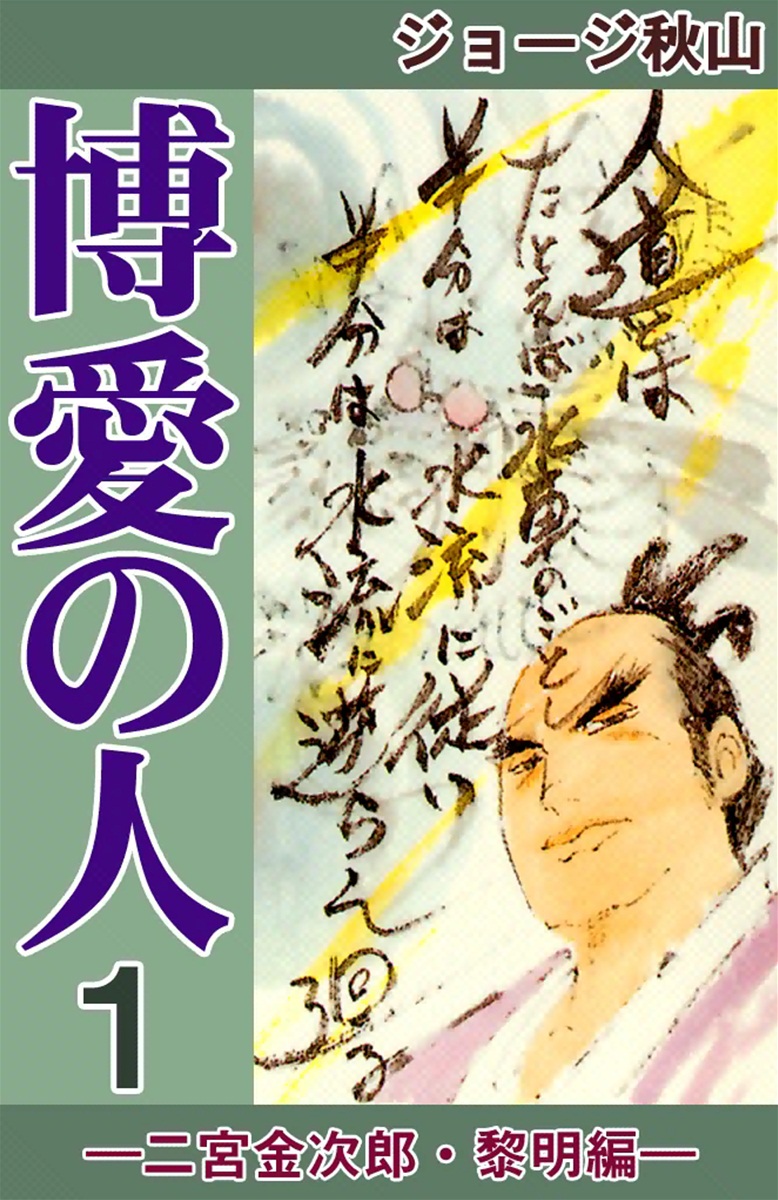 博愛の人 二宮金次郎 黎明編 1 漫画 無料試し読みなら 電子書籍ストア ブックライブ