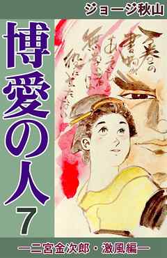 博愛の人 二宮金次郎 激風編 7 ジョージ秋山 漫画 無料試し読みなら 電子書籍ストア ブックライブ