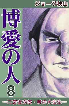 博愛の人　―二宮金次郎・暁の大往生―　（8）