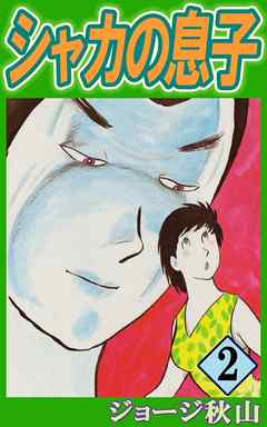 シャカの息子 2 最新刊 漫画 無料試し読みなら 電子書籍ストア ブックライブ