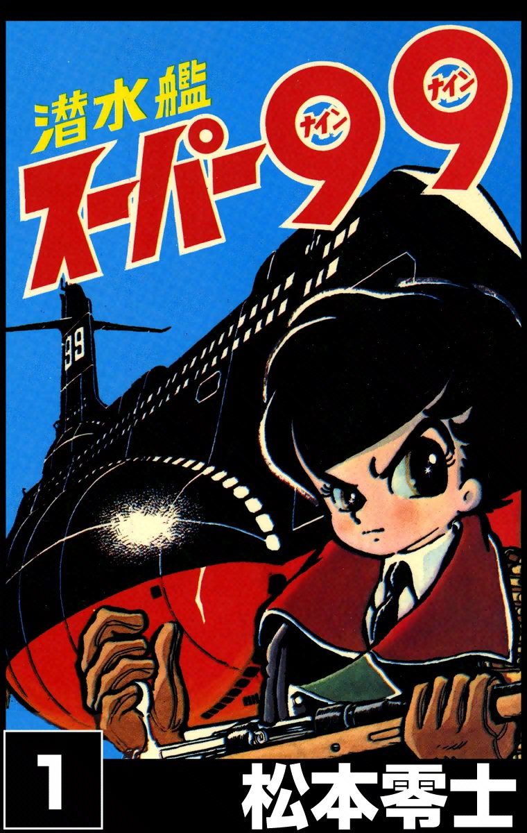 潜水艦スーパー99 1 松本零士 漫画 無料試し読みなら 電子書籍ストア ブックライブ