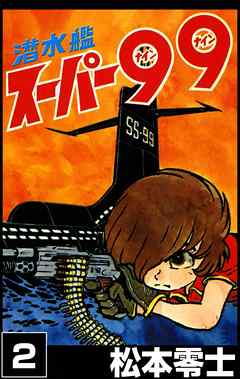 潜水艦スーパー99 2 最新刊 漫画 無料試し読みなら 電子書籍ストア ブックライブ