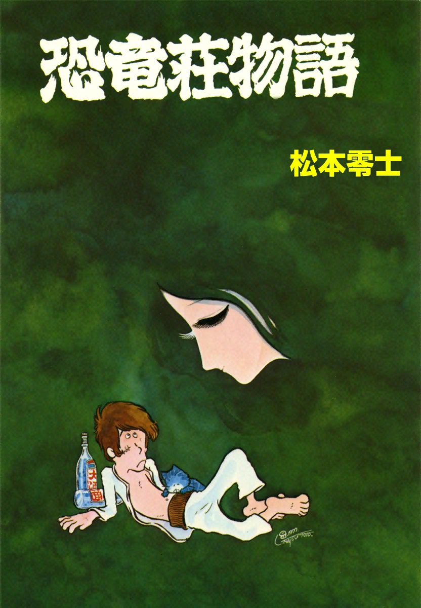 恐竜荘物語 - 松本零士 - 青年マンガ・無料試し読みなら、電子書籍・コミックストア ブックライブ