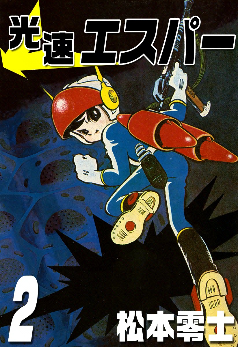 光速エスパー （2） - 松本零士 - 漫画・無料試し読みなら、電子書籍