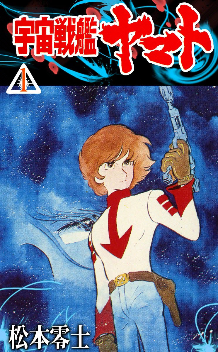 宇宙戦艦ヤマト 1 松本零士 漫画 無料試し読みなら 電子書籍ストア ブックライブ