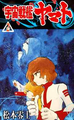 宇宙戦艦ヤマト 2 松本零士 漫画 無料試し読みなら 電子書籍ストア ブックライブ