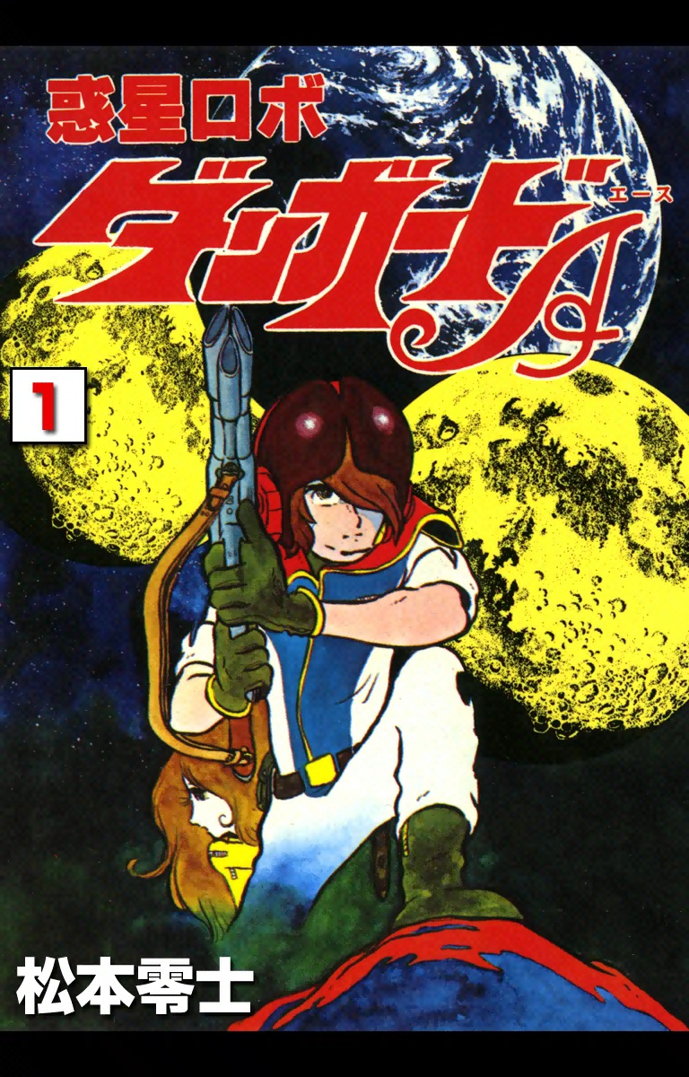 惑星ロボ ダンガードA （1） - 松本零士 - 少年マンガ・無料試し読みなら、電子書籍・コミックストア ブックライブ