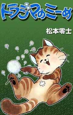トラジマのミーめ 松本零士 漫画 無料試し読みなら 電子書籍ストア ブックライブ