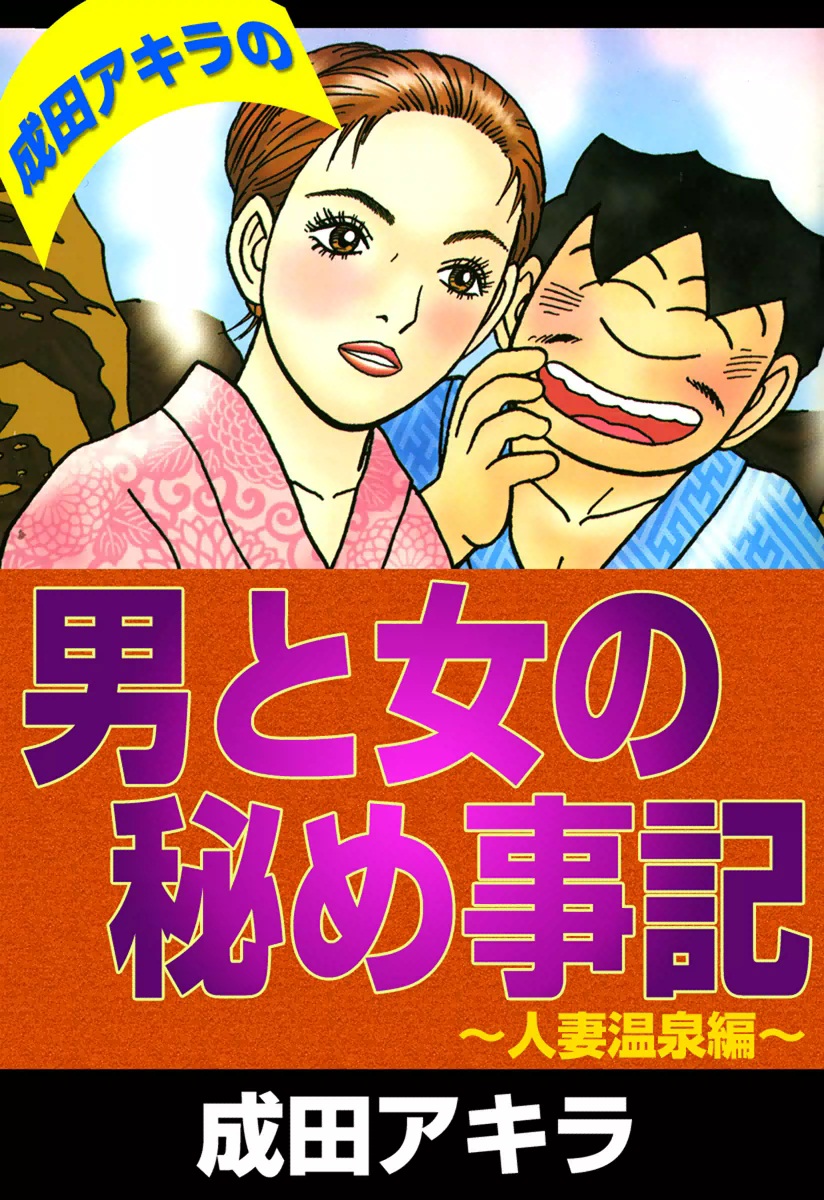 成田アキラの男と女の秘め事記 人妻温泉編 - 成田アキラ - 青年マンガ・無料試し読みなら、電子書籍・コミックストア ブックライブ