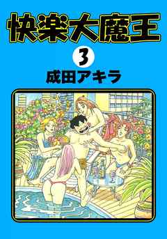 快楽大魔王 3 最新刊 漫画無料試し読みならブッコミ