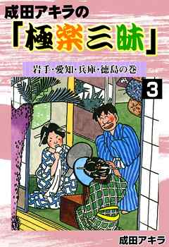 成田アキラの「極楽三昧」