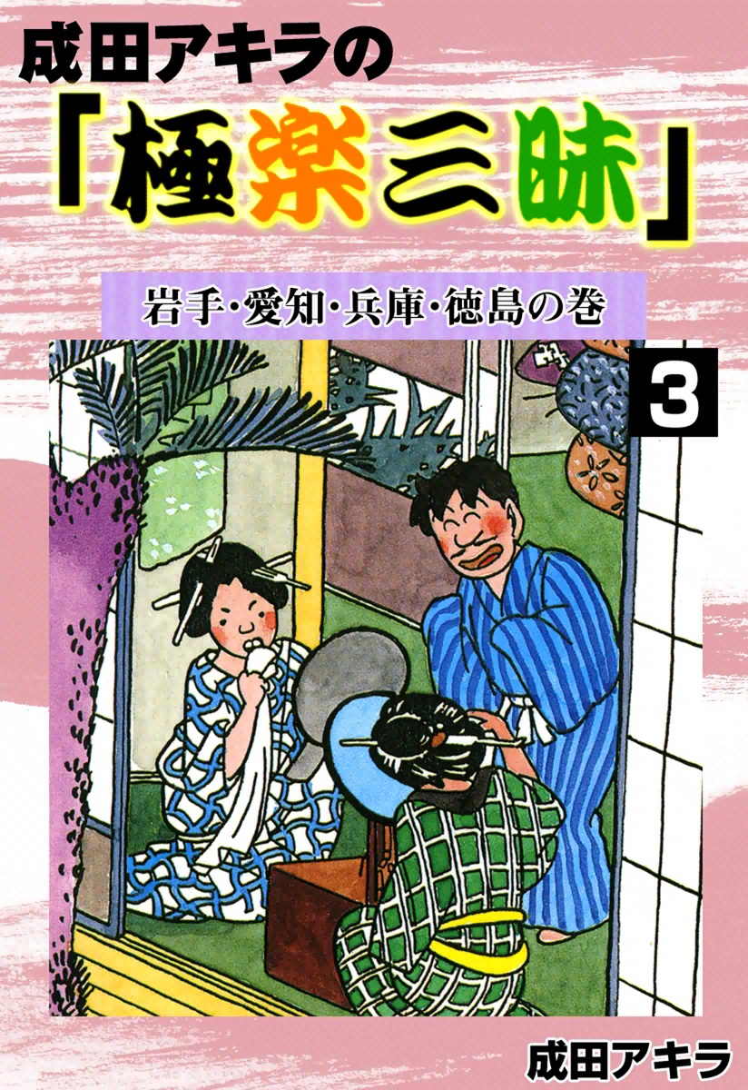 成田アキラの 極楽三昧 3 岩手 愛知 兵庫 徳島の巻 漫画 無料試し読みなら 電子書籍ストア ブックライブ