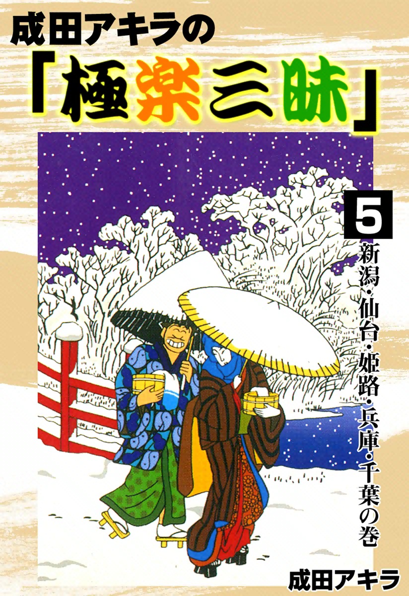 成田アキラのテレクラ日誌 第１巻 - 漫画