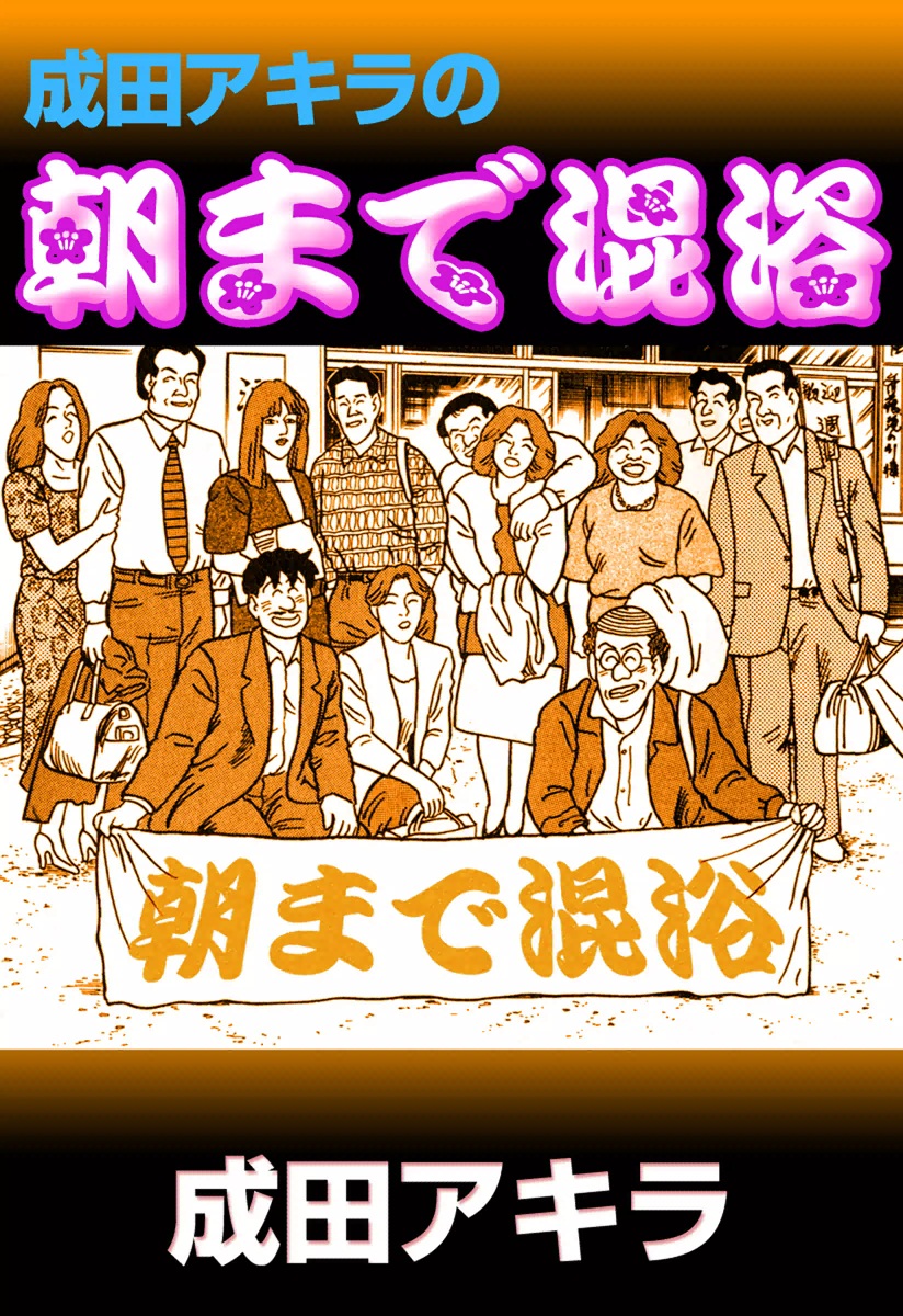 成田アキラの朝まで混浴 - 成田アキラ - アダルトマンガ・無料試し読みなら、電子書籍・コミックストア ブックライブ