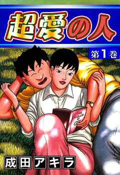 超愛の人 1 成田アキラ 漫画 無料試し読みなら 電子書籍ストア ブックライブ